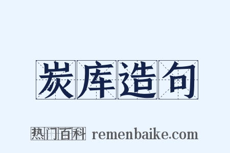 炭库造句是什么意思的图片